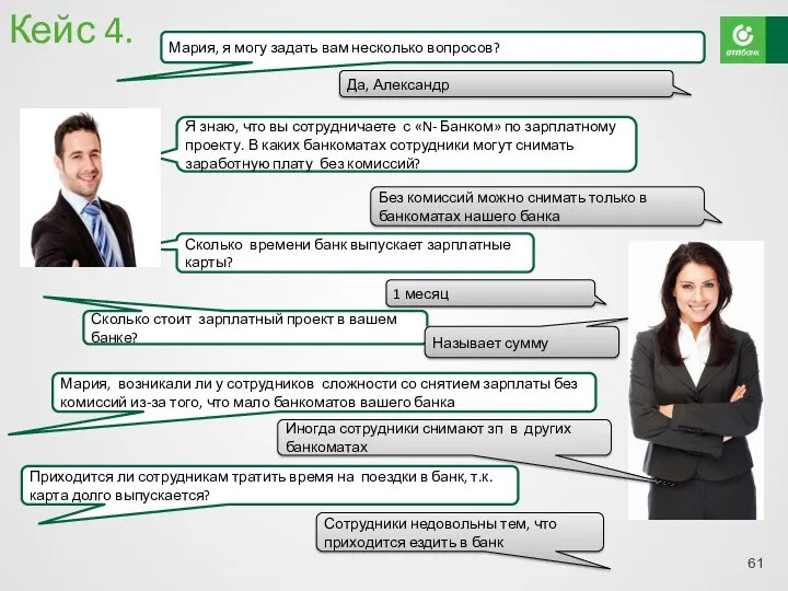 Кейс 4. Мария, я могу задать вам несколько вопросов? Да, Александр Я знаю,