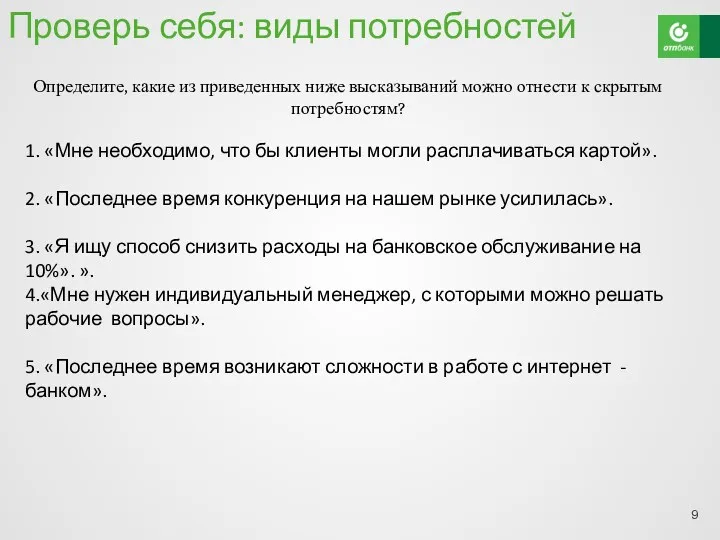 Проверь себя: виды потребностей 1. «Мне необходимо, что бы клиенты могли расплачиваться картой».