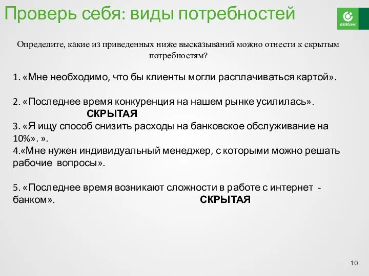 Проверь себя: виды потребностей 1. «Мне необходимо, что бы клиенты могли расплачиваться картой».