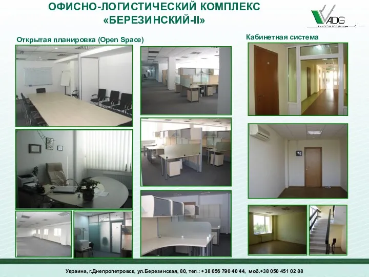 Украина, г.Днепропетровск, ул.Березинская, 80, тел.: +38 056 790 40 44,