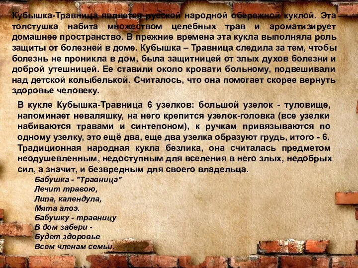 Выполнила Кубышка-Травница является русской народной обережной куклой. Эта толстушка набита