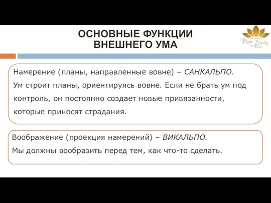 ОСНОВНЫЕ ФУНКЦИИ ВНЕШНЕГО УМА Намерение (планы, направленные вовне) – САНКАЛЬПО.