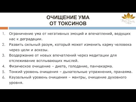 ОЧИЩЕНИЕ УМА ОТ ТОКСИНОВ Ограничение ума от негативных эмоций и