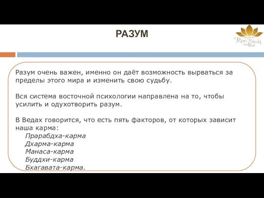 РАЗУМ Разум очень важен, именно он даёт возможность вырваться за