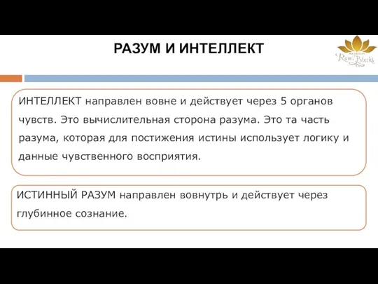 РАЗУМ И ИНТЕЛЛЕКТ ИНТЕЛЛЕКТ направлен вовне и действует через 5