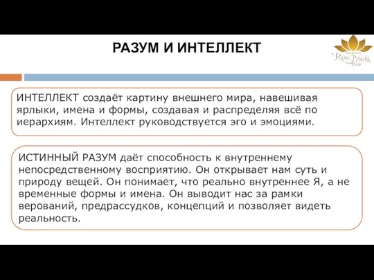 РАЗУМ И ИНТЕЛЛЕКТ ИНТЕЛЛЕКТ создаёт картину внешнего мира, навешивая ярлыки,