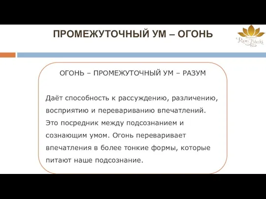 ПРОМЕЖУТОЧНЫЙ УМ – ОГОНЬ ОГОНЬ – ПРОМЕЖУТОЧНЫЙ УМ – РАЗУМ