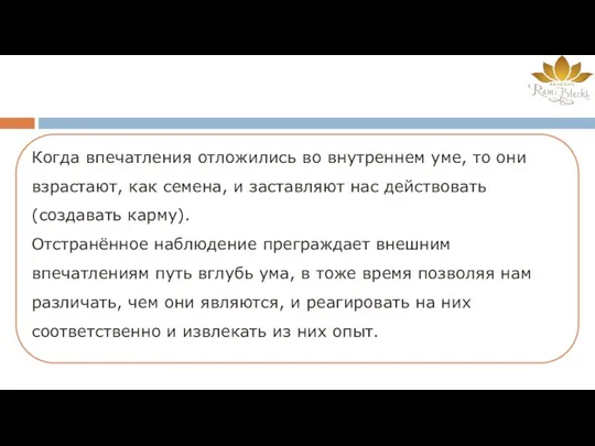 Когда впечатления отложились во внутреннем уме, то они взрастают, как