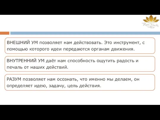 ВНЕШНИЙ УМ позволяет нам действовать. Это инструмент, с помощью которого