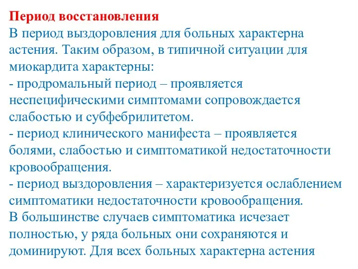 Период восстановления В период выздоровления для больных характерна астения. Таким