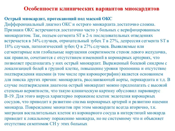 Острый миокардит, протекающий под маской ОКС Дифференциальный диагноз ОКС и