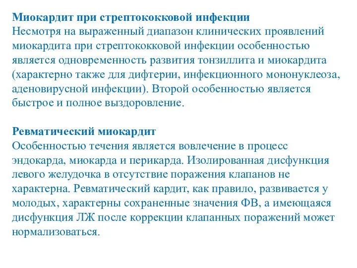 Миокардит при стрептококковой инфекции Несмотря на выраженный диапазон клинических проявлений