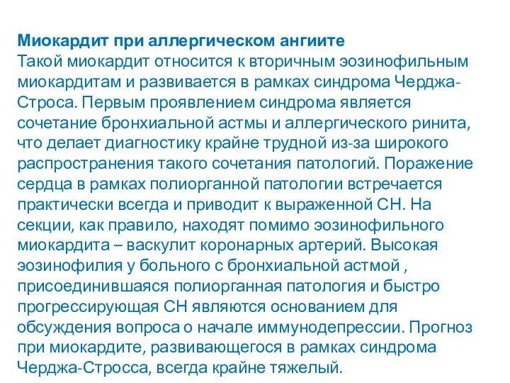 Миокардит при аллергическом ангиите Такой миокардит относится к вторичным эозинофильным