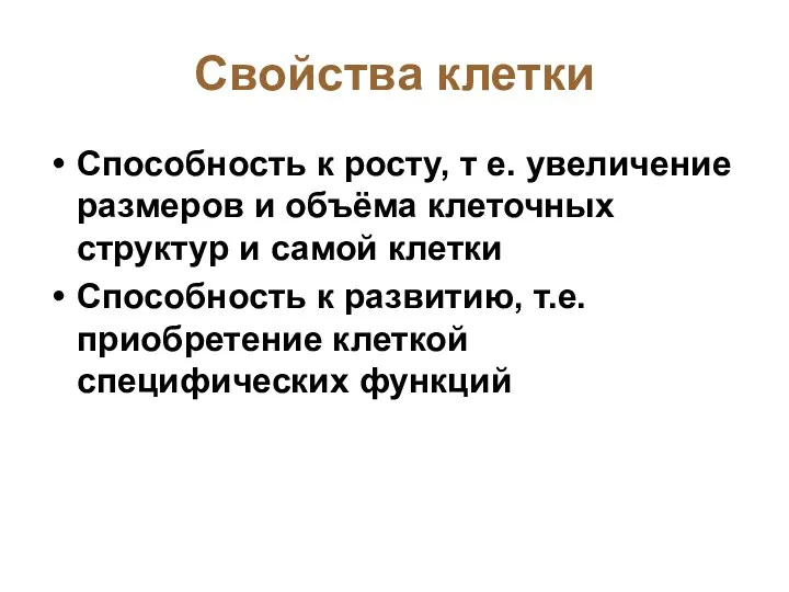 Свойства клетки Способность к росту, т е. увеличение размеров и