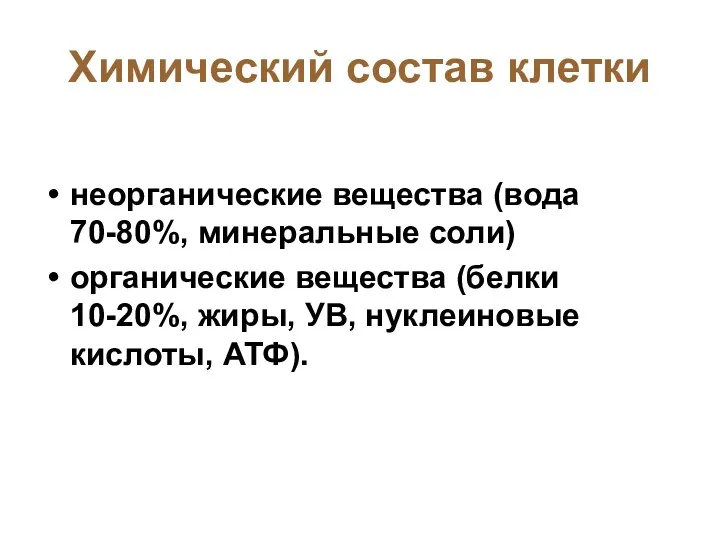 Химический состав клетки неорганические вещества (вода 70-80%, минеральные соли) органические