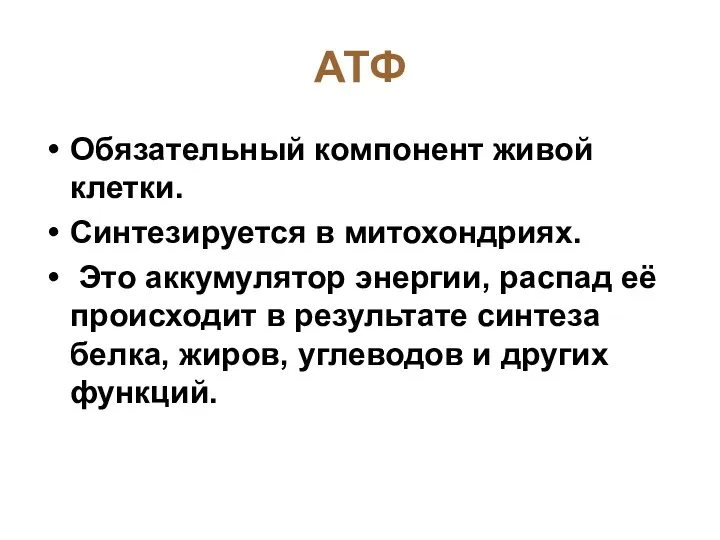 АТФ Обязательный компонент живой клетки. Синтезируется в митохондриях. Это аккумулятор