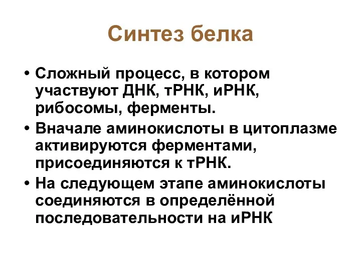 Синтез белка Сложный процесс, в котором участвуют ДНК, тРНК, иРНК,