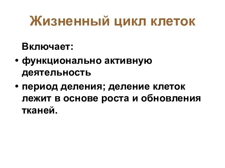 Жизненный цикл клеток Включает: функционально активную деятельность период деления; деление