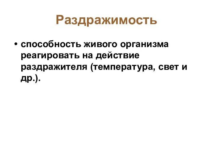 Раздражимость способность живого организма реагировать на действие раздражителя (температура, свет и др.).