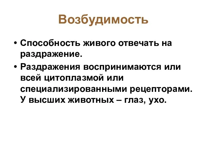 Возбудимость Способность живого отвечать на раздражение. Раздражения воспринимаются или всей