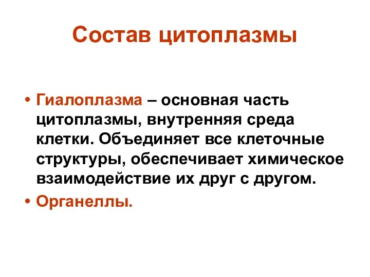 Состав цитоплазмы Гиалоплазма – основная часть цитоплазмы, внутренняя среда клетки.