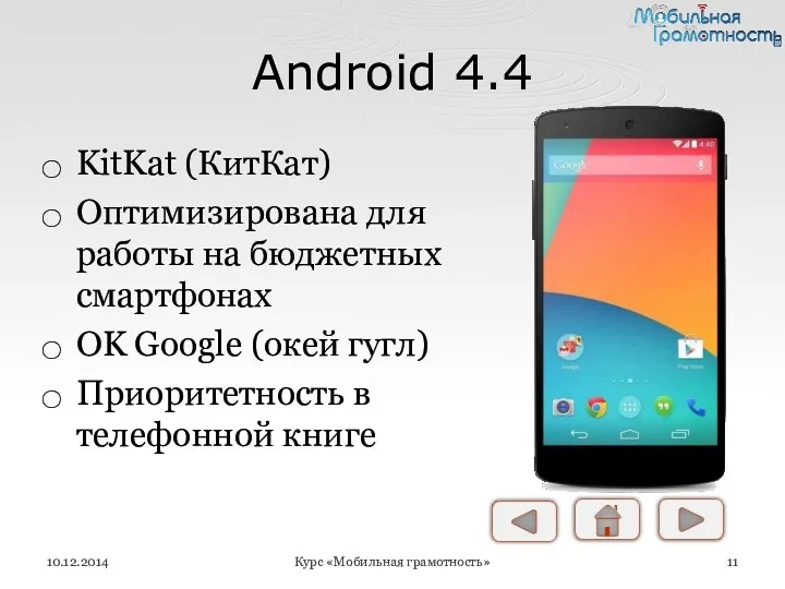 Android 4.4 KitKat (КитКат) Оптимизирована для работы на бюджетных смартфонах