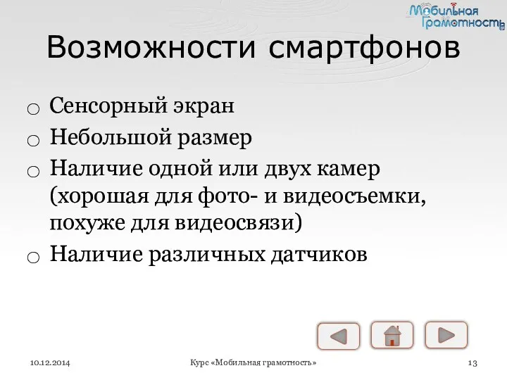 Возможности смартфонов Сенсорный экран Небольшой размер Наличие одной или двух