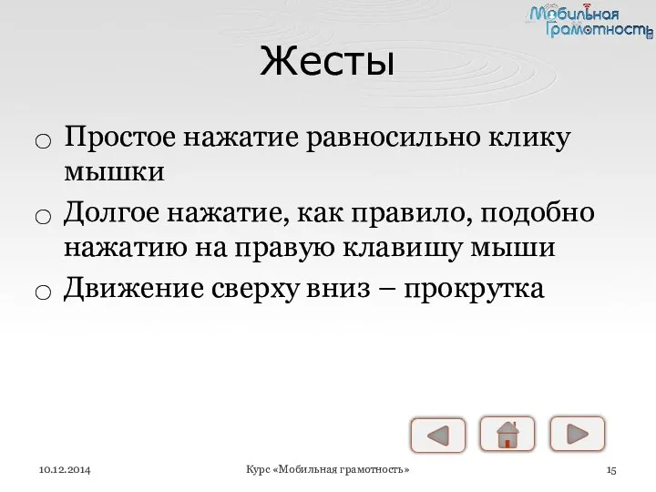 Жесты Простое нажатие равносильно клику мышки Долгое нажатие, как правило,