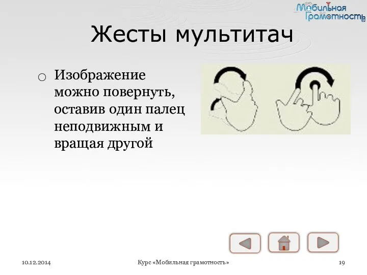 Жесты мультитач Изображение можно повернуть, оставив один палец неподвижным и вращая другой 10.12.2014 Курс «Мобильная грамотность»