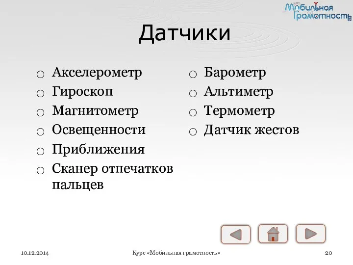 Датчики Акселерометр Гироскоп Магнитометр Освещенности Приближения Сканер отпечатков пальцев Барометр