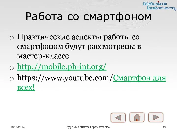 Работа со смартфоном Практические аспекты работы со смартфоном будут рассмотрены