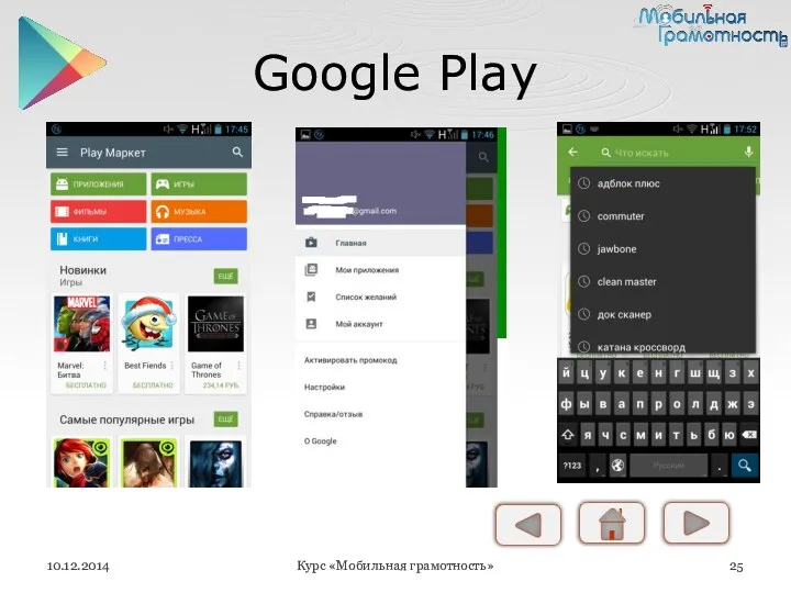 Google Play 10.12.2014 Курс «Мобильная грамотность»