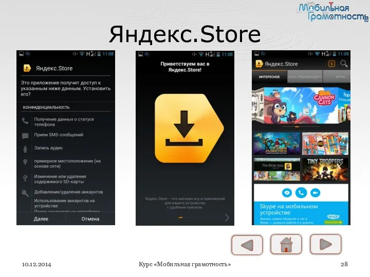 Яндекс.Store 10.12.2014 Курс «Мобильная грамотность»