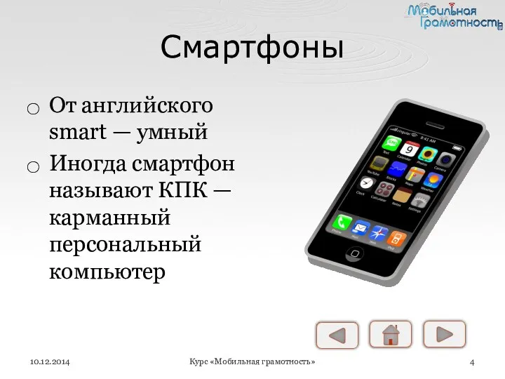 Смартфоны От английского smart — умный Иногда смартфон называют КПК