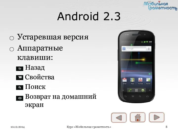 Android 2.3 Устаревшая версия Аппаратные клавиши: Назад Свойства Поиск Возврат