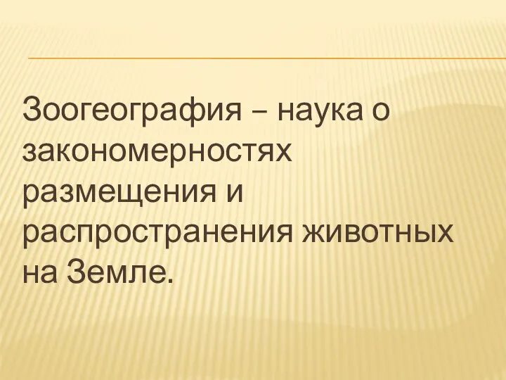 Зоогеография – наука о закономерностях размещения и распространения животных на Земле.