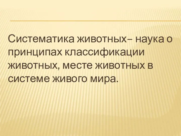 Систематика животных– наука о принципах классификации животных, месте животных в системе живого мира.