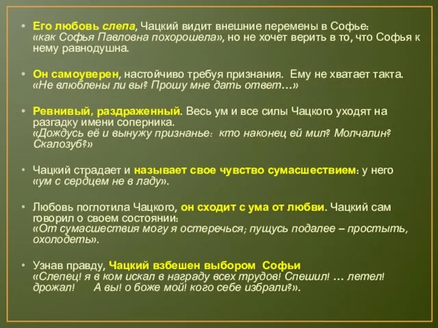 Его любовь слепа, Чацкий видит внешние перемены в Софье: «как