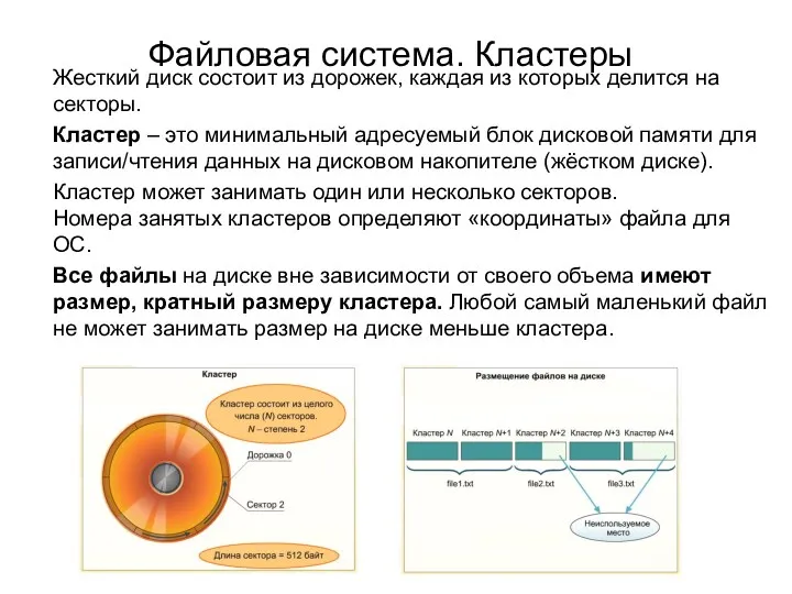 Файловая система. Кластеры Жесткий диск состоит из дорожек, каждая из