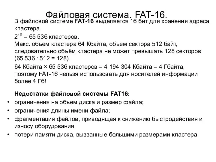 Файловая система. FAT-16. В файловой системе FAT-16 выделяется 16 бит