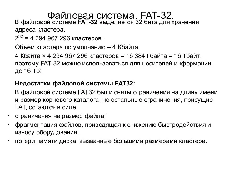 Файловая система. FAT-32. В файловой системе FAT-32 выделяется 32 бита
