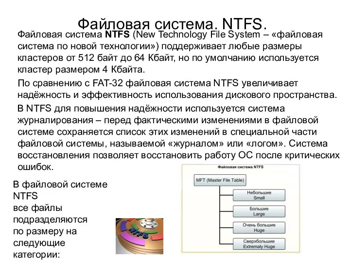 Файловая система. NTFS. Файловая система NTFS (New Technology File System
