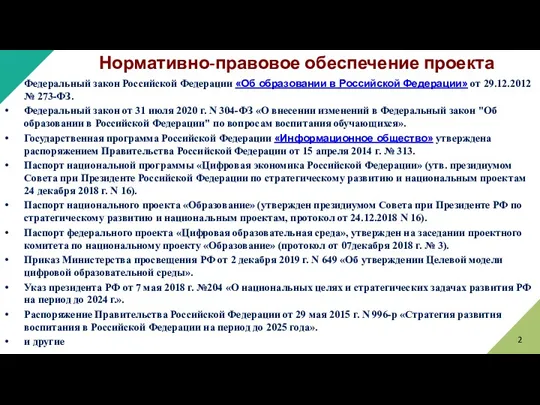 Нормативно-правовое обеспечение проекта Федеральный закон Российской Федерации «Об образовании в
