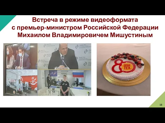 Встреча в режиме видеоформата с премьер-министром Российской Федерации Михаилом Владимировичем Мишустиным