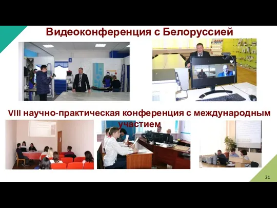 Видеоконференция с Белоруссией VIII научно-практическая конференция с международным участием