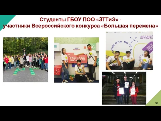 Студенты ГБОУ ПОО «ЗТТиЭ» - участники Всероссийского конкурса «Большая перемена» 30