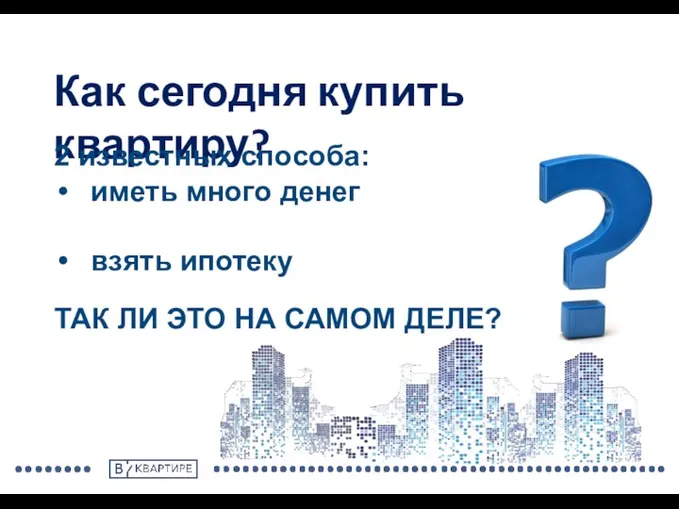 Как сегодня купить квартиру? 2 известных способа: иметь много денег