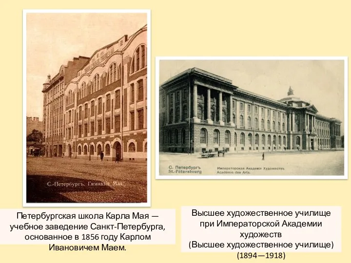 Петербургская школа Карла Мая — учебное заведение Санкт-Петербурга, основанное в