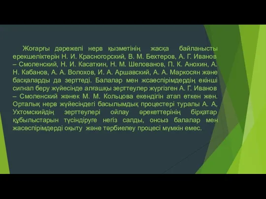 Жоғарғы дәрежелі нерв қызметінің жасқа байланысты ерекшеліктерін Н. И. Красногорский,