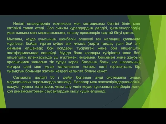 Негізгі өлшеулердің техникасы мен методикасы белгілі білім мен ептілікті талап